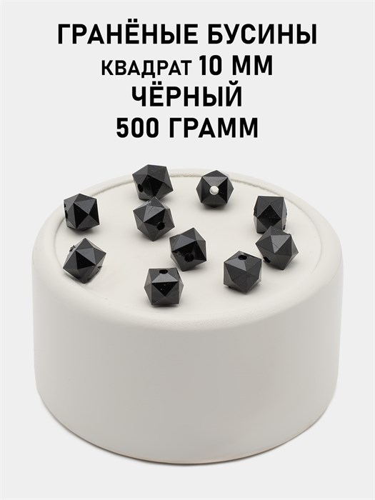 Бусины гранёные куб #ТУ 10х10мм цв.T60 Чёрный упак.500 г 6083/0470 - фото 8281