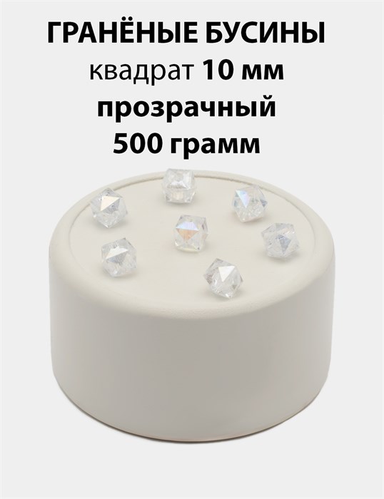 Бусины гранёные куб AB #ТУ 10х10мм цв.T01 Прозрачный упак.500 г 6083/0420 - фото 8286