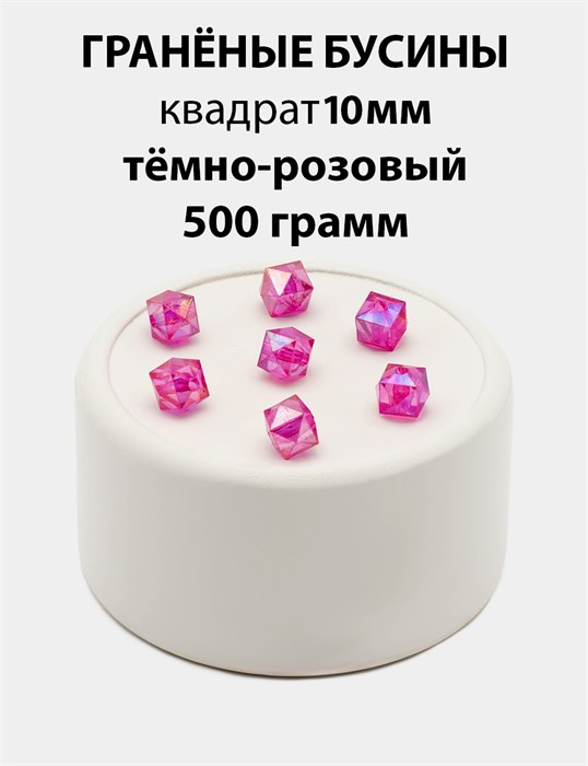 Бусины гранёные куб AB #ТУ 10х10мм цв.T13 Тёмно-розовый упак.500 г 6083/0423 - фото 8287