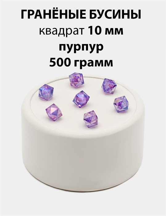 Бусины гранёные куб AB #ТУ 10х10мм цв.T17 Пурпурный упак.500 г 6083/0424 - фото 8288