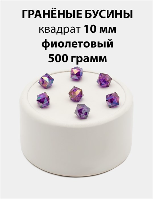 Бусины гранёные куб AB #ТУ 10х10мм цв.T18 Фиолетовый упак.500 г 6083/0425 - фото 8289