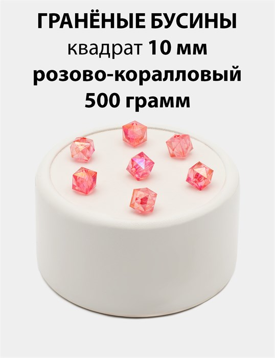 Бусины гранёные куб AB #ТУ 10х10мм цв.T20 Розово-коралловый упак.500 г 6083/0426 - фото 8290