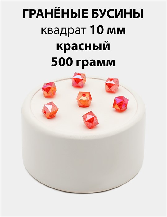 Бусины гранёные куб AB #ТУ 10х10мм цв.T23 Красный упак.500 г 6083/0427 - фото 8291