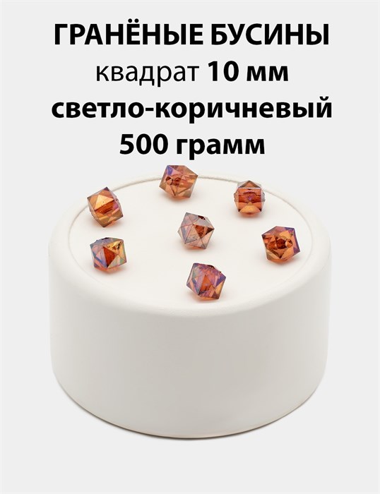 Бусины гранёные куб AB #ТУ 10х10мм цв.T38 Светло-коричневый упак.500 г 6083/0428 - фото 8292