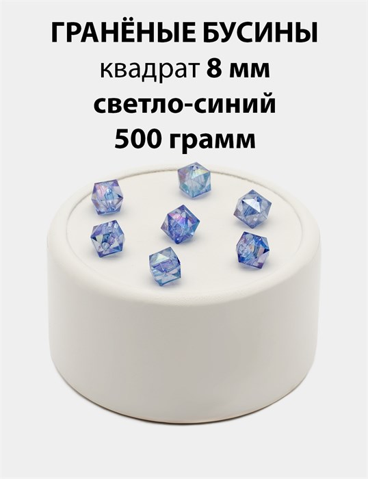 Бусины гранёные куб AB #ТУ 10х10мм цв.T53 Светло-синий упак.500 г 6083/0432 - фото 8296