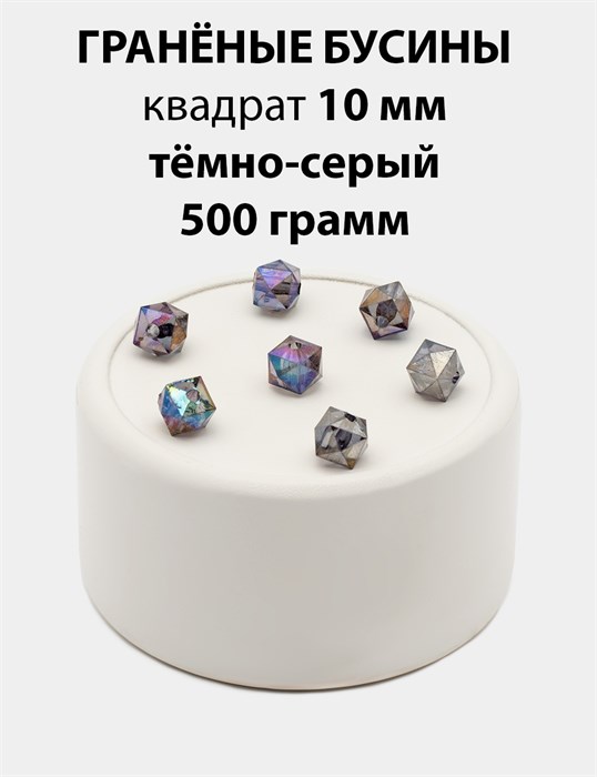 Бусины гранёные куб AB #ТУ 10х10мм цв.T59 Тёмно-серый упак.500 г 6083/0435 - фото 8299