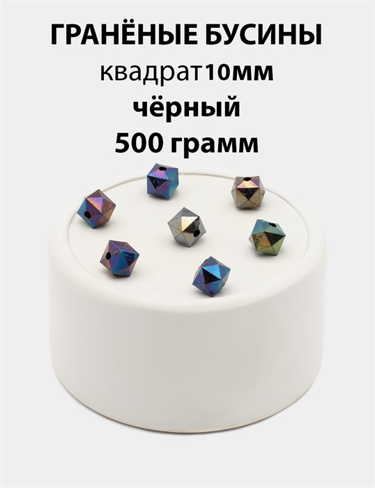 Бусины гранёные куб AB #ТУ 10х10мм цв.T60 Чёрный упак.500 г 6083/0436 - фото 8300