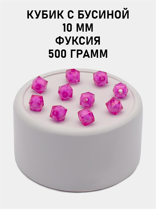 Бусины гранёные куб с бусиной #ТУ 10х10мм цв.08 Фуксия упак.500 г 6083/0387 - фото 8359