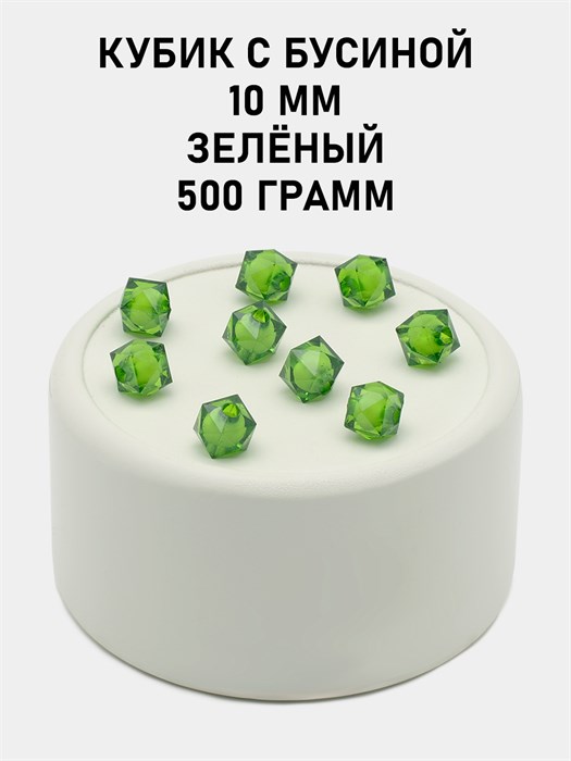 Бусины гранёные куб с бусиной #ТУ 10х10мм цв.25 Зелёный упак.500 г 6083/0393 - фото 8365