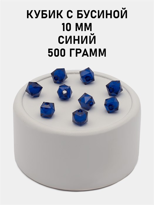 Бусины гранёные куб с бусиной #ТУ 10х10мм цв.39 Синий упак.500 г 6083/0397 - фото 8369