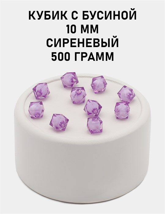 Бусины гранёные куб с бусиной #ТУ 10х10мм цв.41 Сиреневый упак.500 г 6083/0398 - фото 8370