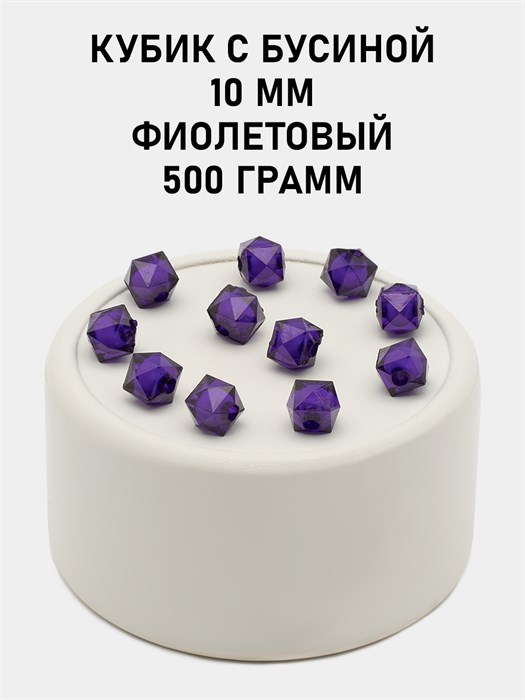 Бусины гранёные куб с бусиной #ТУ 10х10мм цв.44 Фиолетовый упак.500 г 6083/0399 - фото 8371