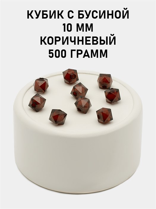 Бусины гранёные куб с бусиной #ТУ 10х10мм цв.51 Коричневый упак.500 г 6083/0400 - фото 8372