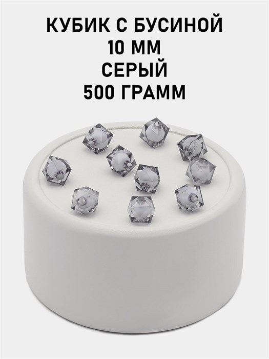 Бусины гранёные куб с бусиной #ТУ 10х10мм цв.57 Серый упак.500 г 6083/0401 - фото 8373