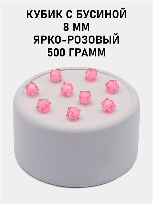 Бусины гранёные куб с бусиной #ТУ 8х8мм цв.04 Ярко-розовый упак.500 г 6083/0368 - фото 8376