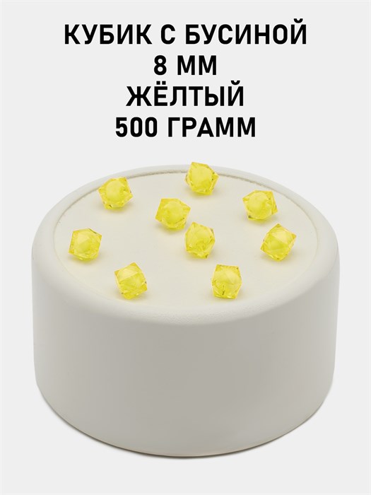 Бусины гранёные куб с бусиной #ТУ 8х8мм цв.34 Жёлтый упак.500 г 6083/0377 - фото 8385