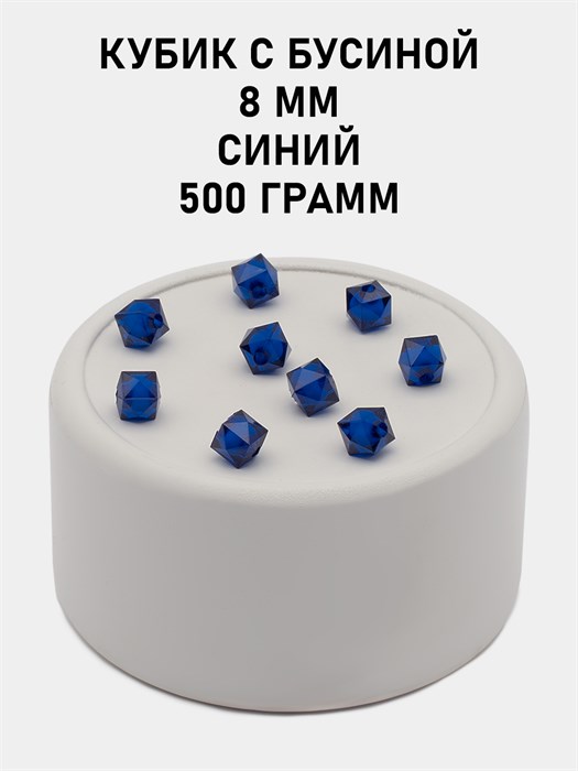 Бусины гранёные куб с бусиной #ТУ 8х8мм цв.39 Синий упак.500 г 6083/0379 - фото 8387