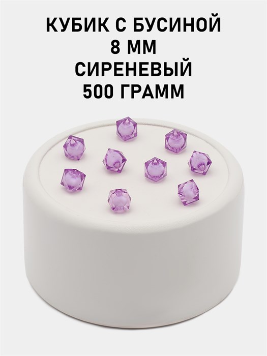 Бусины гранёные куб с бусиной #ТУ 8х8мм цв.41 Сиреневый упак.500 г 6083/0380 - фото 8388