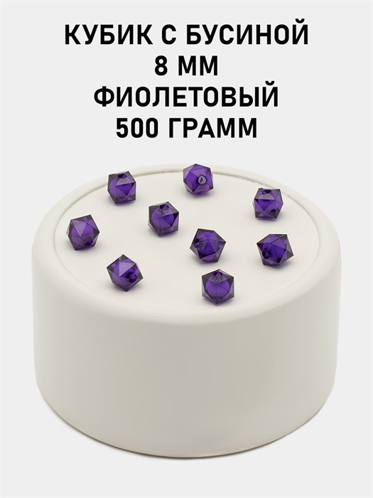 Бусины гранёные куб с бусиной #ТУ 8х8мм цв.44 Фиолетовый упак.500 г 6083/0381 - фото 8389