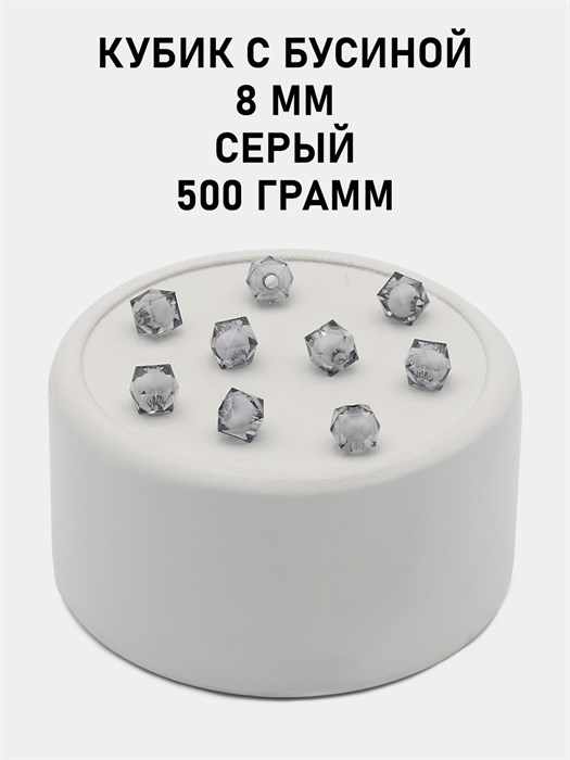 Бусины гранёные куб с бусиной #ТУ 8х8мм цв.57 Серый упак.500 г 6083/0383 - фото 8391