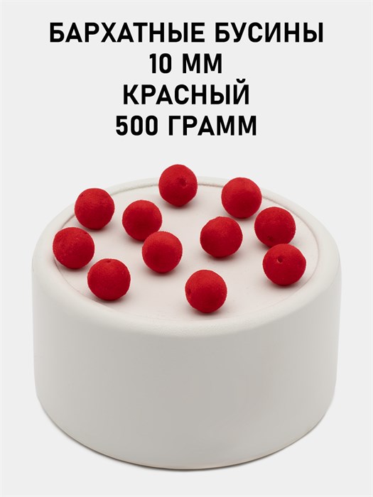 Бусины круглые бархатные 10мм цв.01 Красный упак.500 г 6104/0018 - фото 8393