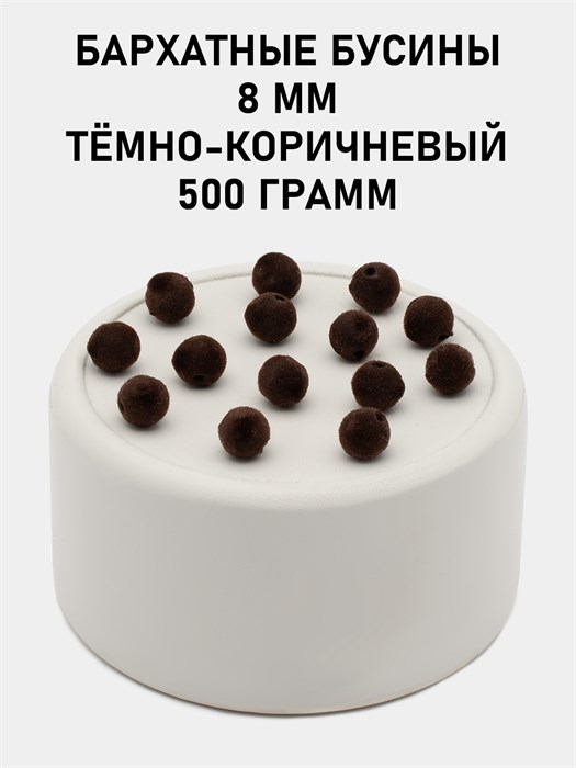 Бусины круглые бархатные 8мм цв.19 Тёмно-коричневый упак.500 г 6104/0005 - фото 8417