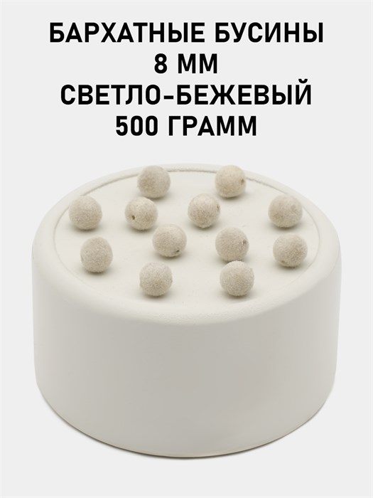 Бусины круглые бархатные 8мм цв.33 Светло-бежевый упак.500 г 6104/0011 - фото 8421