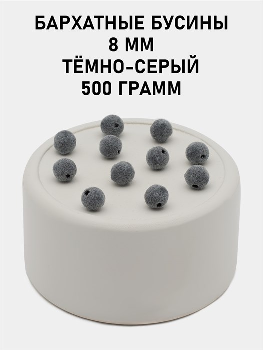 Бусины круглые бархатные 8мм цв.35-01 Тёмно-серый упак.500 г 6104/0013 - фото 8424