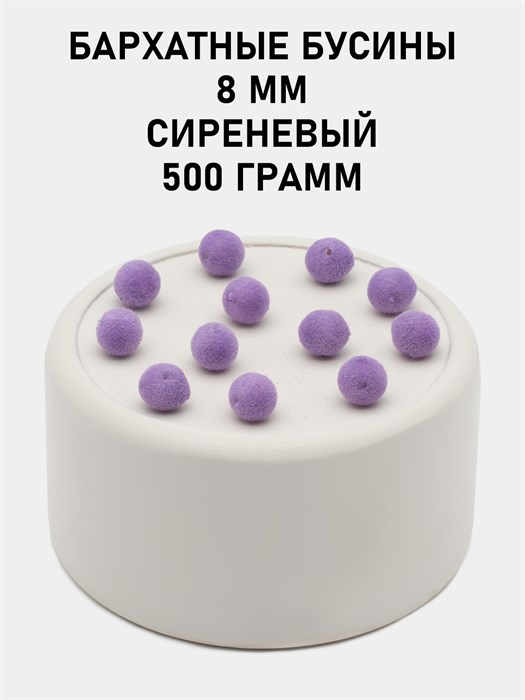 Бусины круглые бархатные 8мм цв.38 Сиреневый упак.500 г 6104/0015 - фото 8427