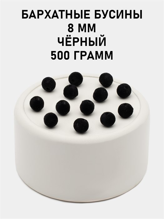 Бусины круглые бархатные 8мм цв.39 Чёрный упак.500 г 6104/0017 - фото 8428