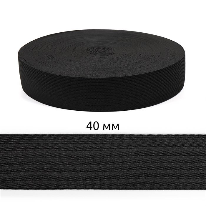 Резинка вязаная шир.40мм Стандарт 3,9 гр цв.Чёрный рул.40 м (короб.48 рул - 1 920 метров) 6080/0030-32