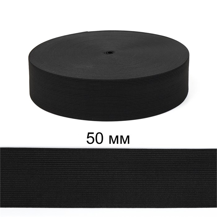 Резинка вязаная шир.50мм Стандарт 3,9 гр цв.Чёрный рул.40 м (короб.48 рул - 1 920 метров) 6080/0014-24