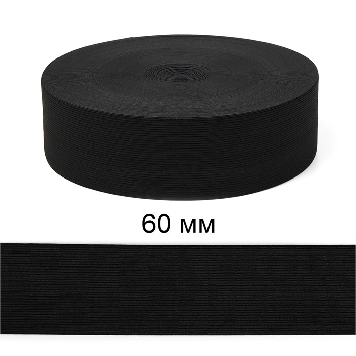 Резинка вязаная шир.60мм Стандарт 3,9 гр цв.Чёрный рул.40 м (короб.48 рул - 1 920 метров) 6080/0028-20