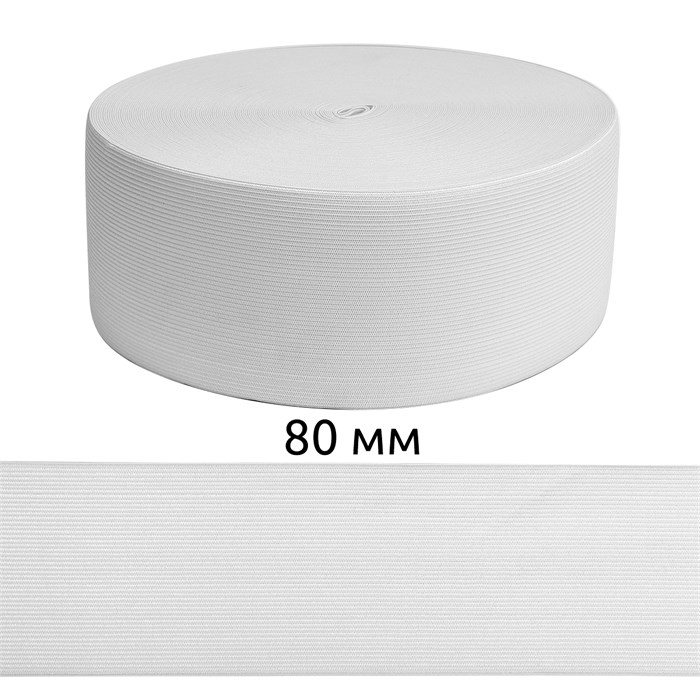 Резинка вязаная шир.80мм Стандарт 3,9 гр цв.Белый рул.40 м (короб.48 рул - 1 920 метров) 6080/0017-14