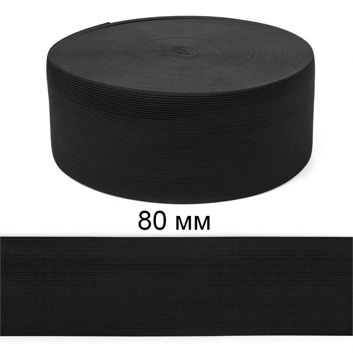Резинка вязаная шир.80мм Стандарт 3,9 гр цв.Чёрный рул.40 м (короб.48 рул - 1 920 метров) 6080/0026-14