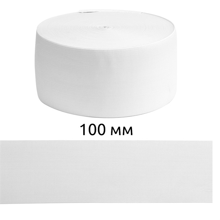 Резинка вязаная шир.100мм Стандарт 3,9 гр цв.Белый рул.40 м (короб.48 рул - 1 920 метров) 6080/0021-12