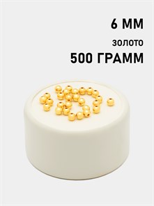 Бусины круглые металлизированные 6мм цв.Золото упак.500 г 6153/0007