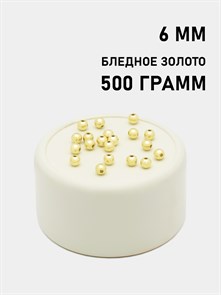 Бусины круглые металлизированные 6мм цв.Бледное золото упак.500 г 6153/0008