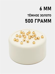 Бусины круглые металлизированные 6мм цв.KC Тёмное золото упак.500 г 6153/0009