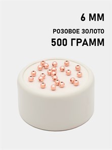 Бусины круглые металлизированные 6мм цв.CCB Розовое золото упак.500 г 6153/0010