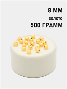 Бусины круглые металлизированные 8мм цв.Золото упак.500 г 6153/0012