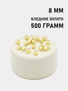 Бусины круглые металлизированные 8мм цв.Бледное золото упак.500 г 6153/0013