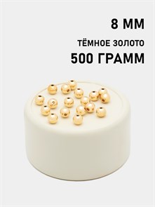 Бусины круглые металлизированные 8мм цв.KC Тёмное золото упак.500 г 6153/0014