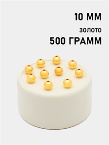 Бусины круглые металлизированные 10мм цв.Золото упак.500 г 6153/0017