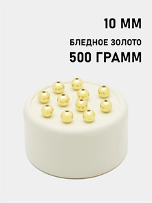 Бусины круглые металлизированные 10мм цв.Бледное золото упак.500 г 6153/0018