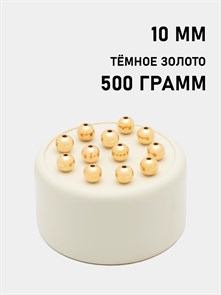 Бусины круглые металлизированные 10мм цв.KC Тёмное золото упак.500 г 6153/0019