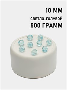 Бусины гранёные шар #Ш 10мм цв.119 Светло-голубой упак.500 г