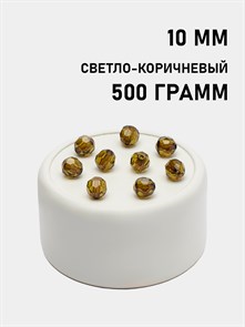 Бусины гранёные шар #Ш 10мм цв.157 Светло-коричневый упак.500 г