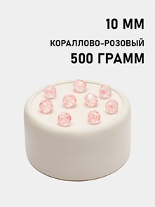 Бусины гранёные шар #Ш 10мм цв.189 Кораллово-розовый упак.500 г
