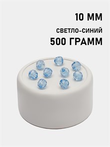 Бусины гранёные шар #Ш 10мм цв.108 Светло-синий упак.500 г